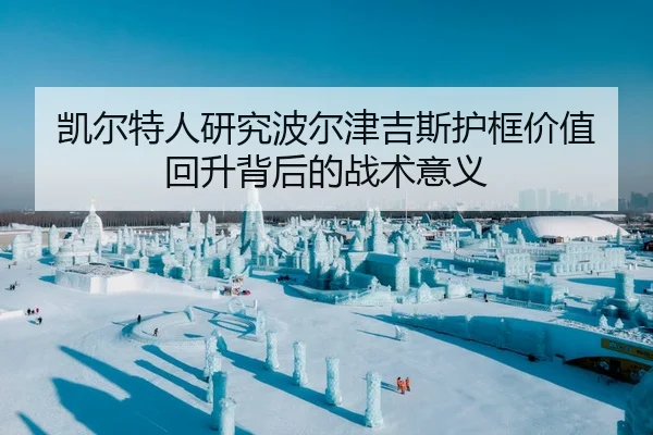 凯尔特人研究波尔津吉斯护框价值回升背后的战术意义