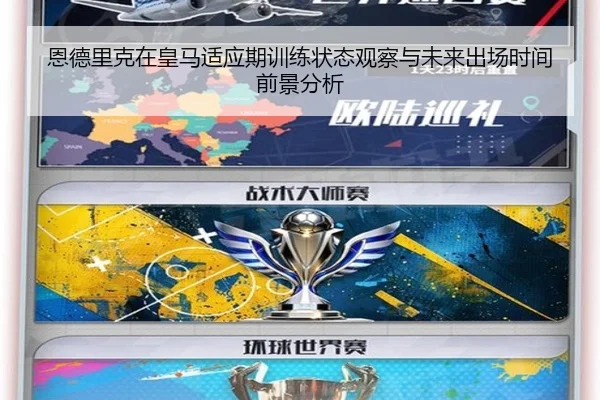 恩德里克在皇马适应期训练状态观察与未来出场时间前景分析