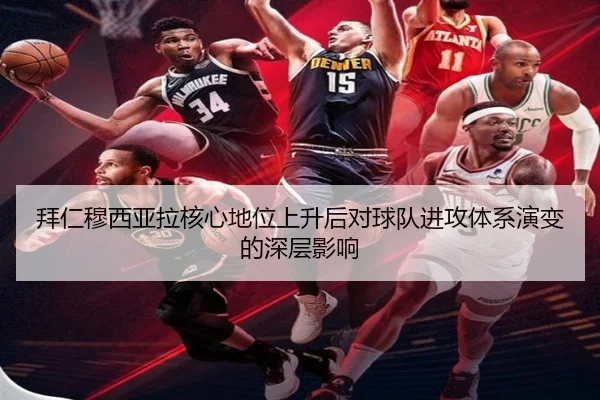 拜仁穆西亚拉核心地位上升后对球队进攻体系演变的深层影响