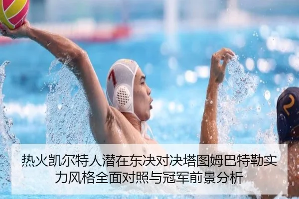 热火凯尔特人潜在东决对决塔图姆巴特勒实力风格全面对照与冠军前景分析