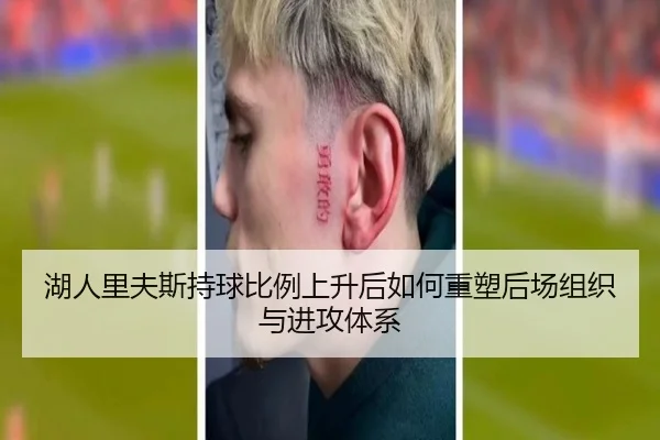 湖人里夫斯持球比例上升后如何重塑后场组织与进攻体系