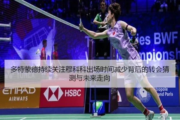 多特蒙德持续关注穆科科出场时间减少背后的转会猜测与未来走向