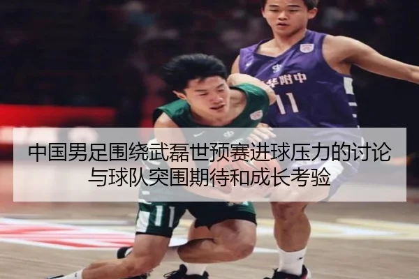中国男足围绕武磊世预赛进球压力的讨论与球队突围期待和成长考验