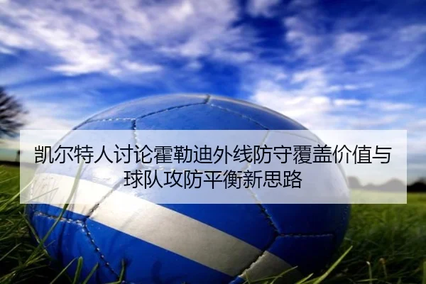 凯尔特人讨论霍勒迪外线防守覆盖价值与球队攻防平衡新思路