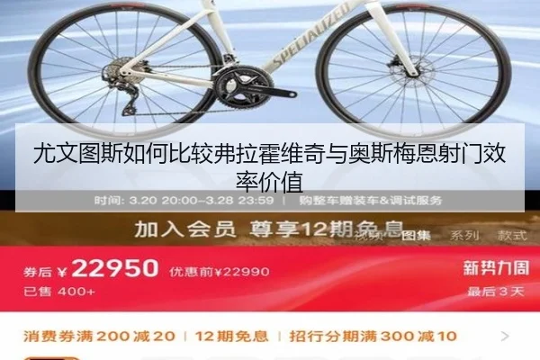 尤文图斯如何比较弗拉霍维奇与奥斯梅恩射门效率价值
