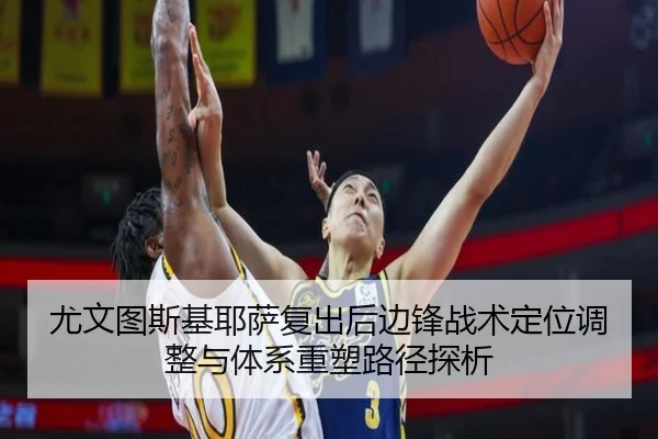 尤文图斯基耶萨复出后边锋战术定位调整与体系重塑路径探析