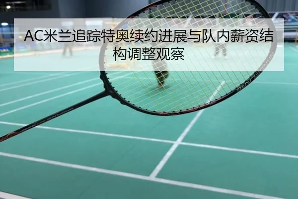 AC米兰追踪特奥续约进展与队内薪资结构调整观察