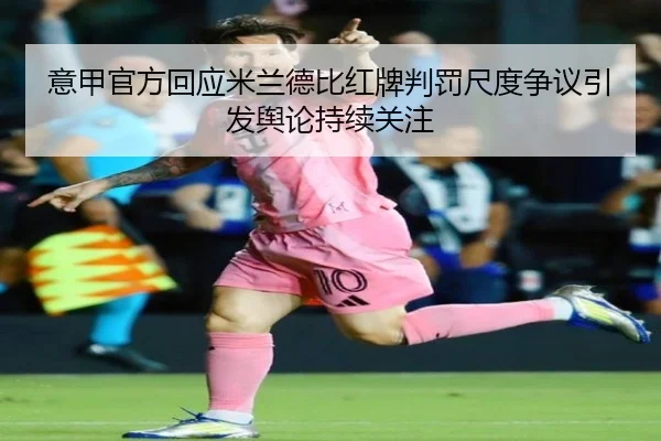 意甲官方回应米兰德比红牌判罚尺度争议引发舆论持续关注