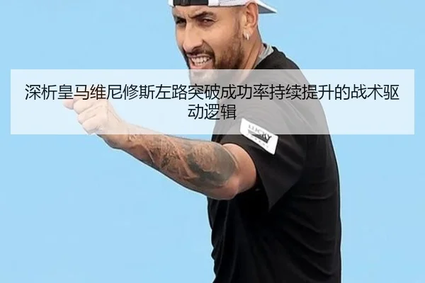 深析皇马维尼修斯左路突破成功率持续提升的战术驱动逻辑