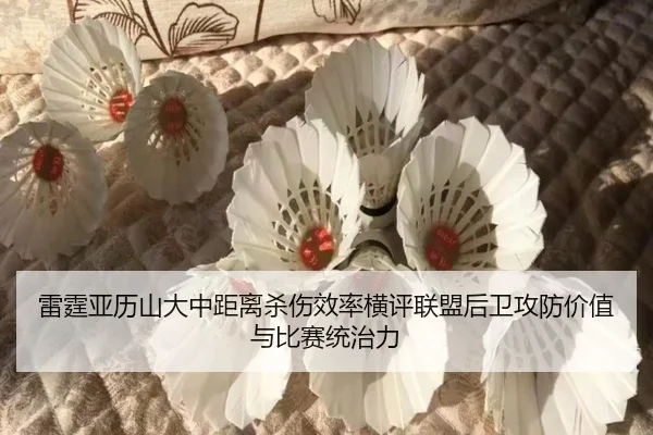 雷霆亚历山大中距离杀伤效率横评联盟后卫攻防价值与比赛统治力