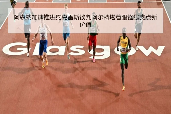 阿森纳加速推进约克雷斯谈判阿尔特塔着眼锋线支点新价值
